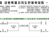 제59회 강원특별자치도민체..