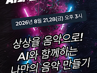 2026년 AI와 만난 보람음..