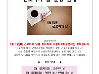 5월1일 근로자의 날 운영안..