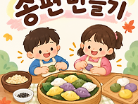 2026년 송편만들기