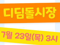 2026년 하반기 디딤돌시장