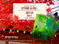 문학이 숨 쉬는 깊은골
