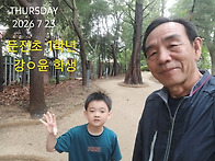 둔전초 1학년 손자와 함께..