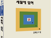 김계선 시인 제3집..