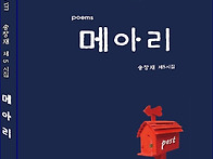 송창재 시인님 제5시집"메..