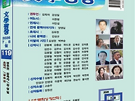 문학광장 제119호(7.8월..
