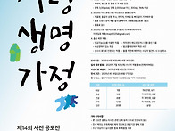 사랑 생명 가정 사진 공모..