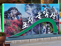 26/10/11(일) 포천 운악산..