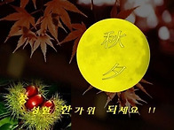 추석날 만고강산 유람헐제