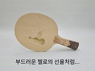 첼로 탁구 라켓을 만들게 ..