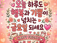 오늘 하루도 행복 과 기쁨..