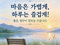 마음은 가볍게 하루는 즐겁..