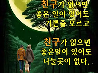 좋은 친구 귀한 인연 감사..