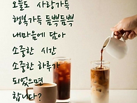 오늘도 소중한 하루되세요