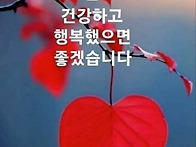 건강 사랑도 행복도요