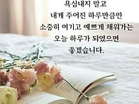 오늘도 소중한 하루 되세요