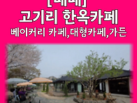 고기리 카페 가드..
