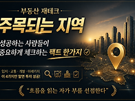 국평 30억, 새롭게 뜨는 ..