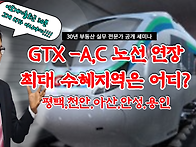 GTX-A.C노선 연장 추진 ..
