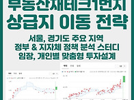 부동산재테크1번지 상급지..