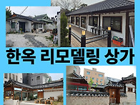 한옥 리모델링 상가 특집 ..