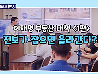 이재명을 알아야 부동산 ..