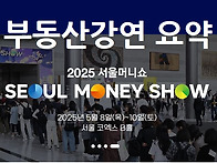 2025서울머니쇼 총정리 +..