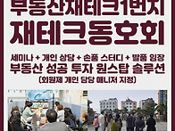 부동산 흐름은 부동산 세미..