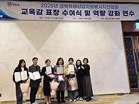[2025.12.8 교육감 표창 ..