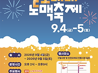 #구월모래내노맥축제