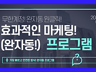 자동화마케팅프로그램! 영..