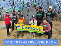 3월8일(일) 인천반종주+부..