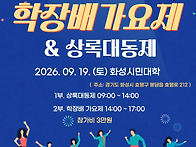 2026년도 학장배 ..