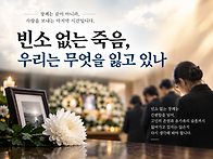 빈소없는 죽음, 우리는 무..