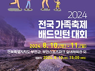 2024 전국가족축제배드민턴대회 참가요강