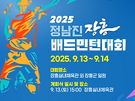 2025년 정남진 장흥배드민..