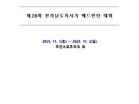 제20회 전라남도지사기 배..