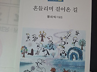 흔들리며 걸어온 길/ 정이식 수필집
