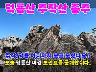 2026 덕룡/주작산 영상입니..