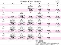 2025년 10월 프로그램 일..