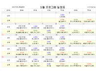 2025년도 5월 프로그램 계..