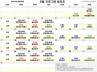 2025년도 8월 프로그램 계..