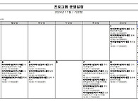 24.11월 그룹프로그램일정