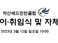 23년 3월 12일 이&#183;취임식 및 자체대회 많..