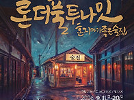 [0911-0920]연극 론더풀투..