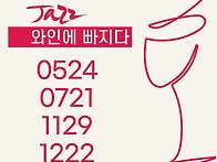 [커밍순]재즈 와인에 빠지..