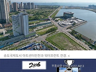 인천 송도 워터프..