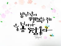 봄날같이 행복을 주는 울 ..