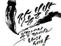 자유분방 붓끝에서 피어나..
