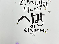 한사람당 하나의 사랑이 ..
